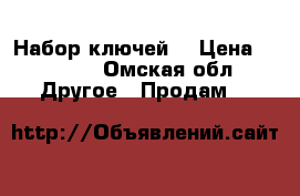 Набор ключей  › Цена ­ 2 500 - Омская обл. Другое » Продам   